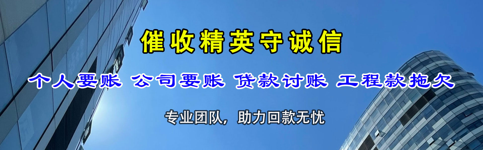 永兴讨账公司