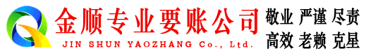 永兴讨账公司